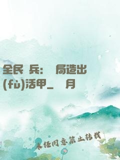 全民鑄兵：開局造出復(fù)活甲