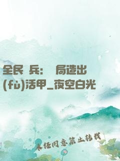全民鑄兵：開局造出復(fù)活甲
