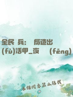 全民鑄兵：開局造出復(fù)活甲