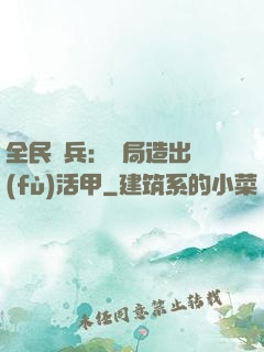 全民鑄兵：開局造出復(fù)活甲