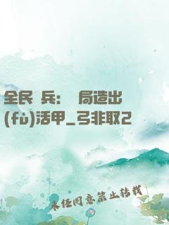 全民鑄兵：開局造出復(fù)活甲
