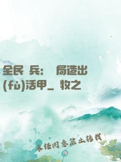 全民鑄兵：開局造出復(fù)活甲