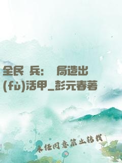全民鑄兵：開局造出復(fù)活甲