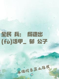 全民鑄兵：開局造出復(fù)活甲