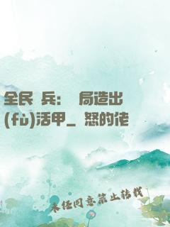全民鑄兵：開局造出復(fù)活甲