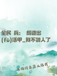 全民鑄兵：開局造出復(fù)活甲
