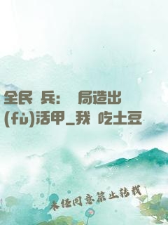 全民鑄兵：開局造出復(fù)活甲