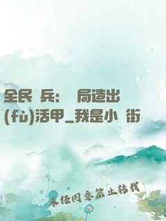 全民鑄兵：開局造出復(fù)活甲