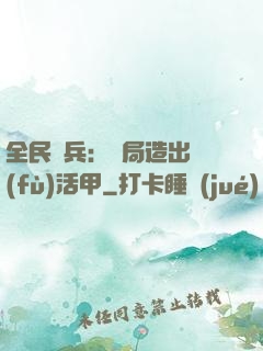 全民鑄兵：開局造出復(fù)活甲