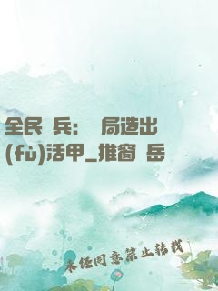 全民鑄兵：開局造出復(fù)活甲