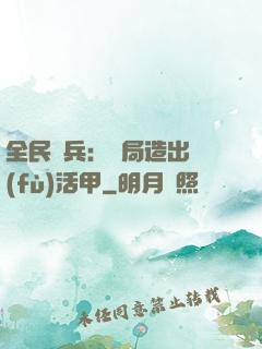 全民鑄兵：開局造出復(fù)活甲