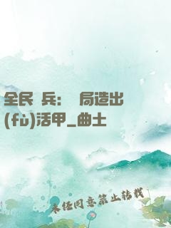 全民鑄兵：開局造出復(fù)活甲