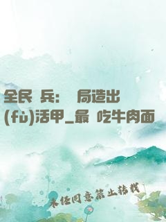 全民鑄兵：開局造出復(fù)活甲