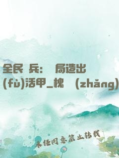 全民鑄兵：開局造出復(fù)活甲