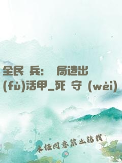 全民鑄兵：開局造出復(fù)活甲