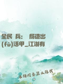 全民鑄兵：開局造出復(fù)活甲