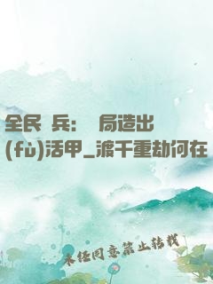 全民鑄兵：開局造出復(fù)活甲