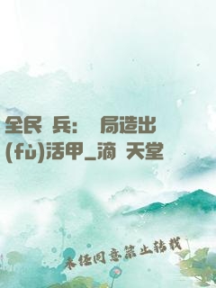 全民鑄兵：開局造出復(fù)活甲