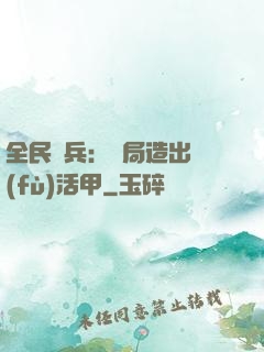 全民鑄兵：開局造出復(fù)活甲