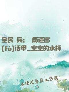 全民鑄兵：開局造出復(fù)活甲