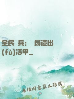 全民鑄兵：開局造出復(fù)活甲