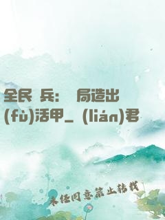 全民鑄兵：開局造出復(fù)活甲
