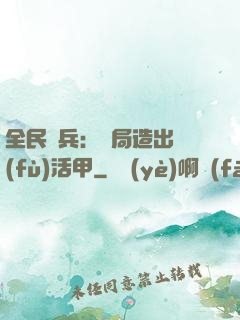 全民鑄兵：開局造出復(fù)活甲
