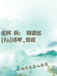 全民鑄兵：開局造出復(fù)活甲