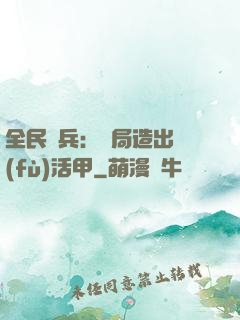 全民鑄兵：開局造出復(fù)活甲