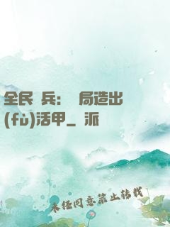 全民鑄兵：開局造出復(fù)活甲