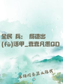 全民鑄兵：開局造出復(fù)活甲