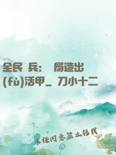 全民鑄兵：開局造出復(fù)活甲
