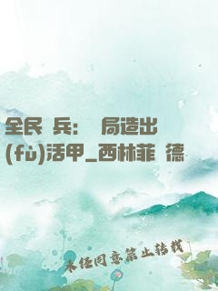 全民鑄兵：開局造出復(fù)活甲