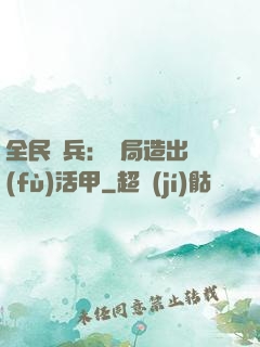 全民鑄兵：開局造出復(fù)活甲
