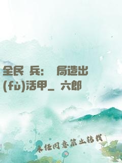 全民鑄兵：開局造出復(fù)活甲
