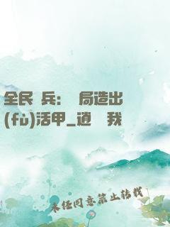 全民鑄兵：開局造出復(fù)活甲