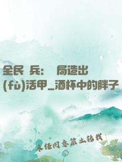 全民鑄兵：開局造出復(fù)活甲
