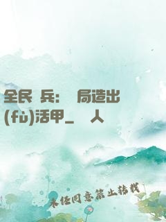 全民鑄兵：開局造出復(fù)活甲