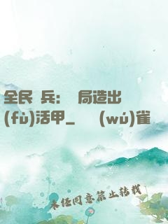 全民鑄兵：開局造出復(fù)活甲
