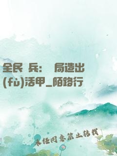 全民鑄兵：開局造出復(fù)活甲