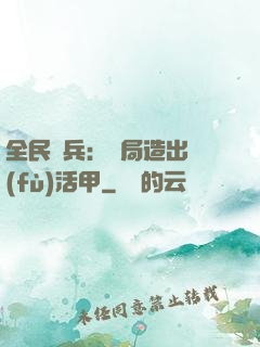全民鑄兵：開局造出復(fù)活甲