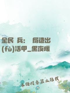 全民鑄兵：開局造出復(fù)活甲