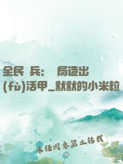 全民鑄兵：開局造出復(fù)活甲
