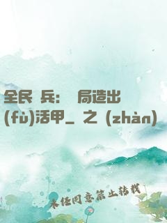 全民鑄兵：開局造出復(fù)活甲