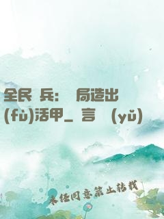 全民鑄兵：開局造出復(fù)活甲