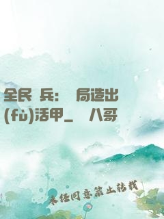 全民鑄兵：開局造出復(fù)活甲
