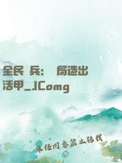 全民鑄兵：開局造出復活甲