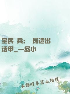 全民鑄兵：開局造出復活甲