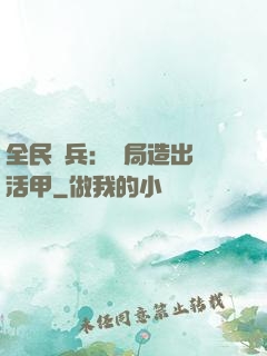 全民鑄兵：開局造出復活甲
