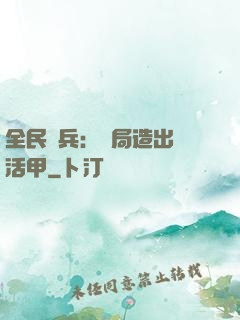 全民鑄兵：開局造出復活甲